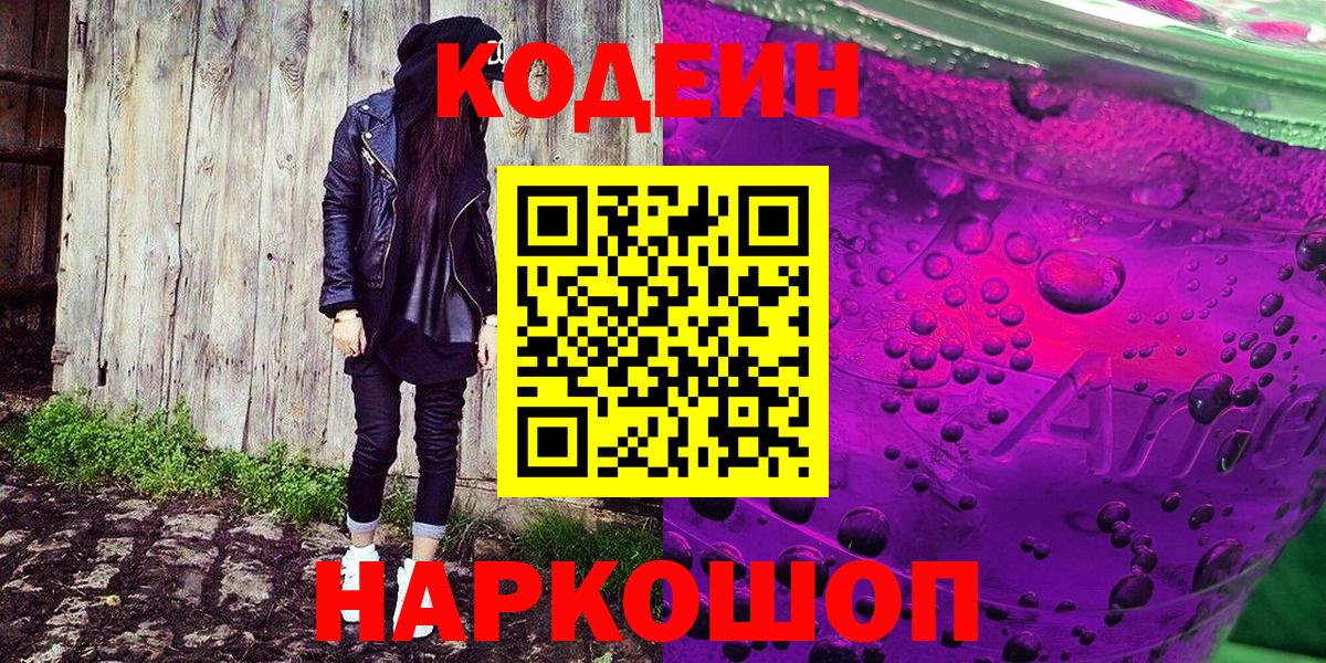 Кодеин напиток Lean (лин)  Вход с VPN  Феодосия  Кодеиновый сироп Lean Purple Drank 